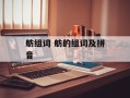 舫组词 舫的组词及拼音