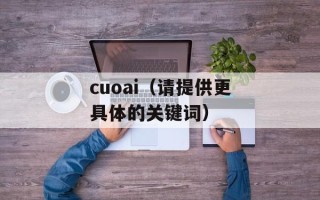 cuoai（请提供更具体的关键词）