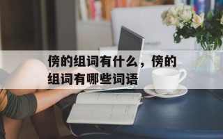 傍的组词有什么，傍的组词有哪些词语