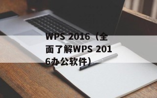 WPS 2016（全面了解WPS 2016办公软件）
