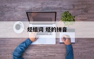 烃组词 烃的拼音