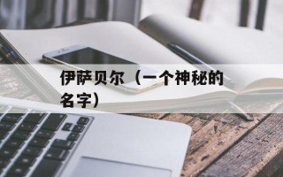 伊萨贝尔（一个神秘的名字）