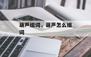 葫芦组词，葫芦怎么组词