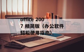 office 2007 精简版（办公软件轻松使用指南）