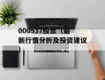 000537股票（最新行情分析及投资建议）
