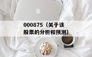 000875（关于该股票的分析和预测）