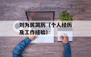 刘为民简历（个人经历及工作经验）