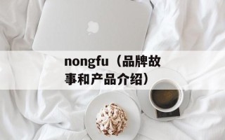nongfu（品牌故事和产品介绍）
