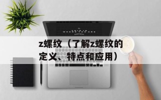 z螺纹（了解z螺纹的定义、特点和应用）