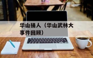 华山捅人（华山武林大事件回顾）