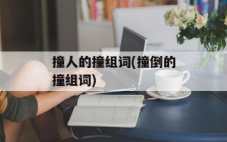撞人的撞组词(撞倒的撞组词)
