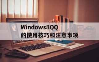 Windows8QQ的使用技巧和注意事项
