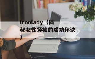 Ironlady（揭秘女性领袖的成功秘诀）