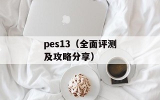 pes13（全面评测及攻略分享）
