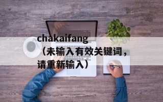 chakaifang（未输入有效关键词，请重新输入）