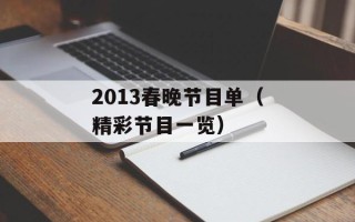 2013春晚节目单（精彩节目一览）