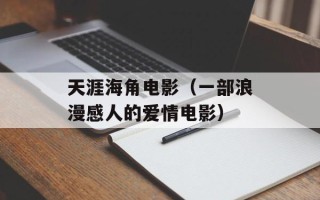 天涯海角电影（一部浪漫感人的爱情电影）