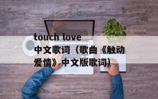 touch love中文歌词（歌曲《触动爱情》中文版歌词）