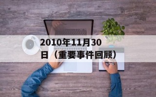2010年11月30日（重要事件回顾）