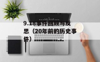 9.18事件回顾与反思（20年前的历史事件）