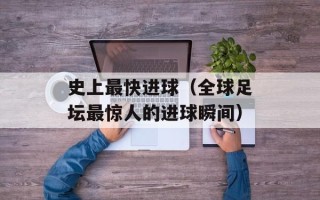 史上最快进球（全球足坛最惊人的进球瞬间）