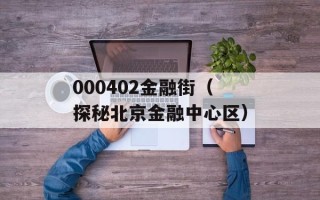 000402金融街（探秘北京金融中心区）