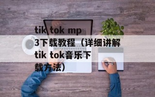tik tok mp3下载教程（详细讲解tik tok音乐下载方法）