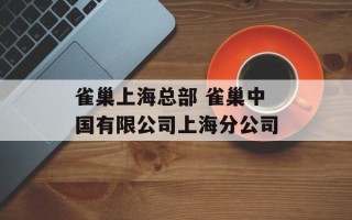雀巢上海总部 雀巢中国有限公司上海分公司