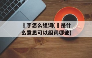 珅字怎么组词(珅是什么意思可以组词哪些)