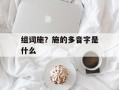 组词施？施的多音字是什么
