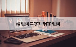 纲组词二字？纲字组词