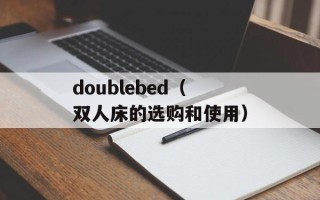 doublebed（双人床的选购和使用）