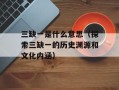 三缺一是什么意思（探索三缺一的历史渊源和文化内涵）