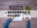 洒组词有哪些词语 洒字怎么组词