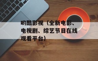 哟酷影视（全新电影、电视剧、综艺节目在线观看平台）
