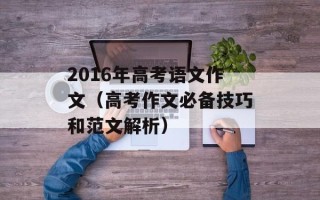 2016年高考语文作文（高考作文必备技巧和范文解析）