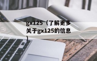 gx125（了解更多关于gx125的信息）