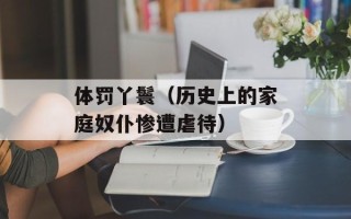 体罚丫鬟（历史上的家庭奴仆惨遭虐待）