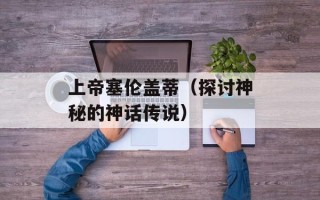 上帝塞伦盖蒂（探讨神秘的神话传说）
