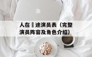 人在囧途演员表（完整演员阵容及角色介绍）
