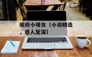 侯府小哑女（小说精选，感人至深）