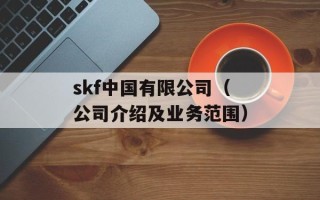 skf中国有限公司（公司介绍及业务范围）