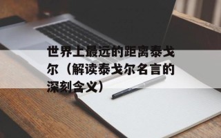 世界上最远的距离泰戈尔（解读泰戈尔名言的深刻含义）