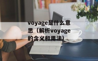 voyage是什么意思（解析voyage的含义和用法）