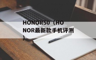 HONOR50（HONOR最新款手机评测）