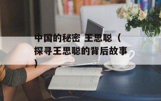 中国的秘密 王思聪（探寻王思聪的背后故事）