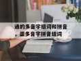 通的多音字组词和拼音，渠多音字拼音组词