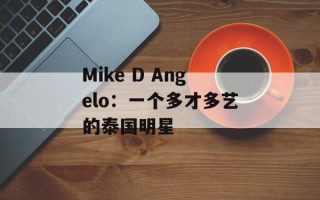 Mike D Angelo：一个多才多艺的泰国明星