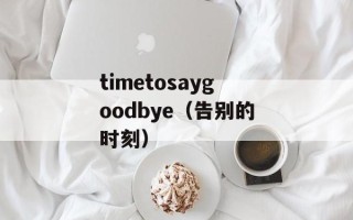 timetosaygoodbye（告别的时刻）