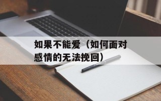 如果不能爱（如何面对感情的无法挽回）